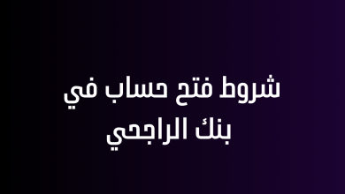 شروط فتح حساب في بنك الراجحي