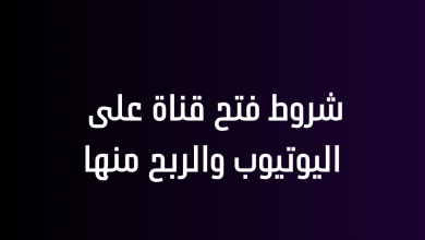 شروط فتح قناة على اليوتيوب والربح منها