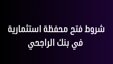 شروط فتح محفظة استثمارية في بنك الراجحي