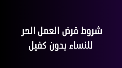 شروط قرض العمل الحر للنساء بدون كفيل