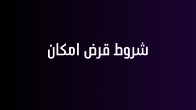 شروط قرض امكان