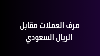 صرف العملات مقابل الريال السعودي