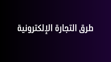 طرق التجارة الإلكترونية