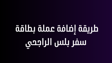 طريقة إضافة عملة بطاقة سفر بلس الراجحي