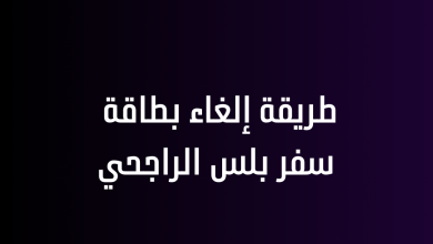 طريقة إلغاء بطاقة سفر بلس الراجحي