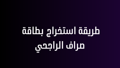 طريقة استخراج بطاقة صراف الراجحي