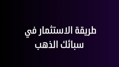 طريقة الاستثمار في سبائك الذهب