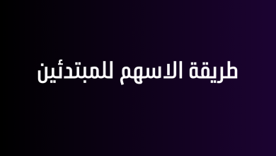 طريقة الاسهم للمبتدئين