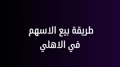 طريقة بيع الاسهم في الاهلي