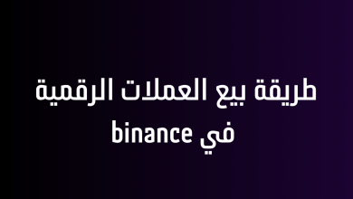 طريقة بيع العملات الرقمية في binance