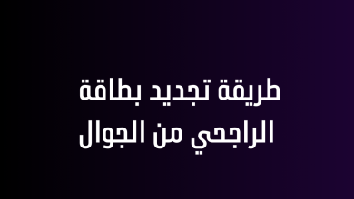 طريقة تجديد بطاقة الراجحي من الجوال