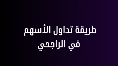 طريقة تداول الأسهم في الراجحي