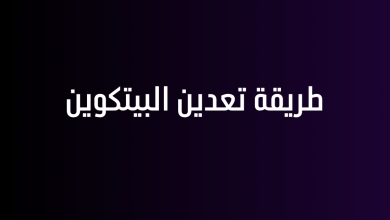 طريقة تعدين البيتكوين