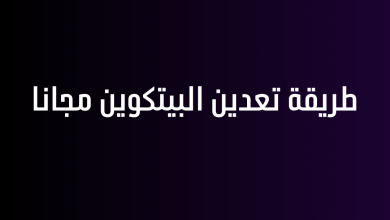 طريقة تعدين البيتكوين مجانا