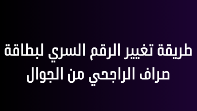 طريقة تغيير الرقم السري لبطاقة صراف الراجحي من الجوال