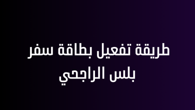 طريقة تفعيل بطاقة سفر بلس الراجحي