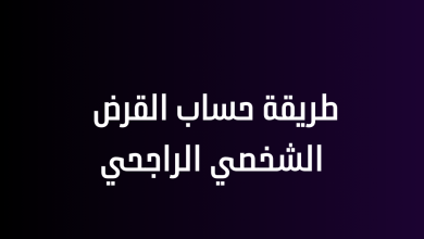 طريقة حساب القرض الشخصي الراجحي