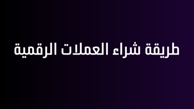 طريقة شراء العملات الرقمية