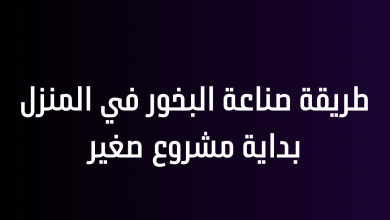 طريقة صناعة البخور في المنزل بداية مشروع صغير