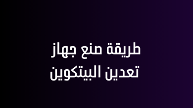 طريقة صنع جهاز تعدين البيتكوين