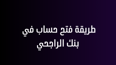 طريقة فتح حساب في بنك الراجحي