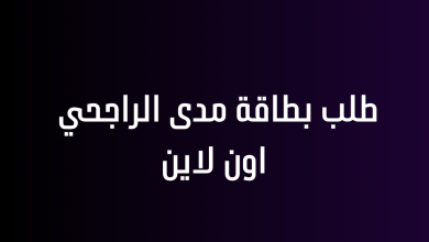 طلب بطاقة مدى الراجحي اون لاين