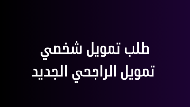 طلب تمويل شخصي تمويل الراجحي الجديد