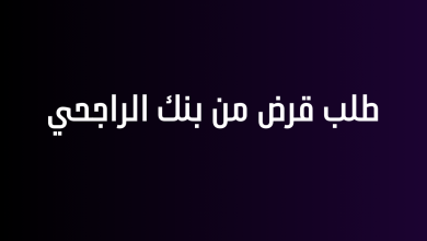 طلب قرض من بنك الراجحي