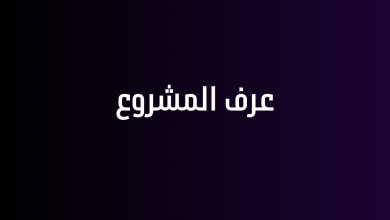 عرف المشروع