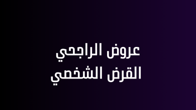 عروض الراجحي القرض الشخصي