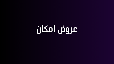 عروض امكان