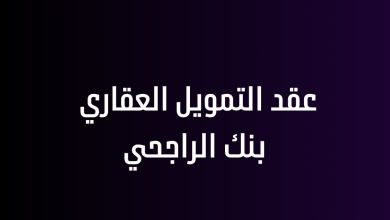 عقد التمويل العقاري بنك الراجحي