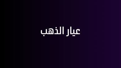 عيار الذهب