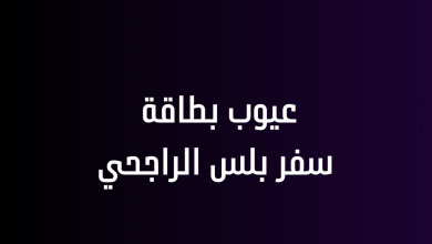 عيوب بطاقة سفر بلس الراجحي