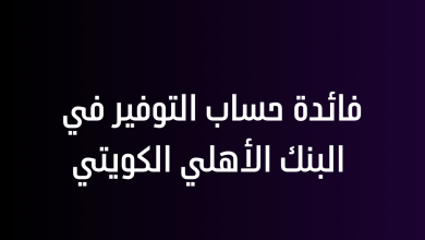 فائدة حساب التوفير في البنك الأهلي الكويتي