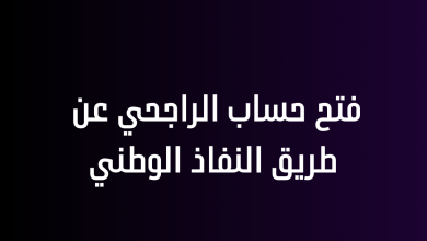 فتح حساب الراجحي عن طريق النفاذ الوطني