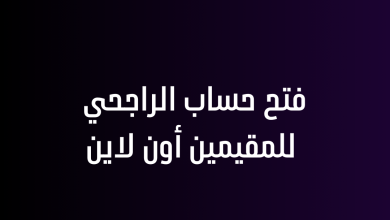 فتح حساب الراجحي للمقيمين أون لاين