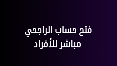 فتح حساب الراجحي مباشر للأفراد