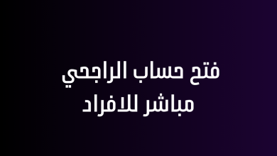 فتح حساب الراجحي مباشر للافراد