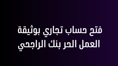 فتح حساب تجاري بوثيقة العمل الحر بنك الراجحي