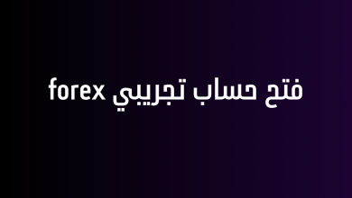 فتح حساب تجريبي forex