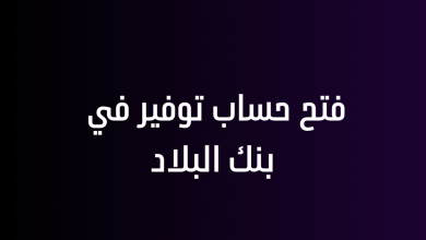 فتح حساب توفير في بنك البلاد