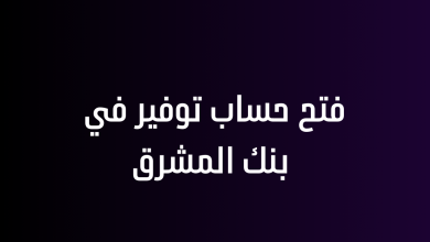 فتح حساب توفير في بنك المشرق