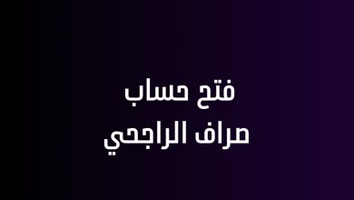 فتح حساب صراف الراجحي