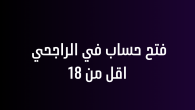 فتح حساب في الراجحي اقل من 18