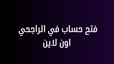 فتح حساب في الراجحي اون لاين