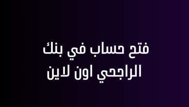 فتح حساب في بنك الراجحي اون لاين