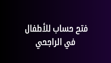 فتح حساب للأطفال في الراجحي