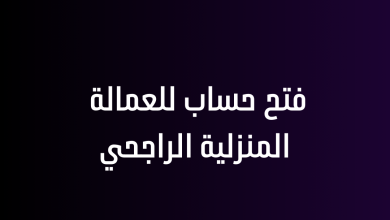 فتح حساب للعمالة المنزلية الراجحي