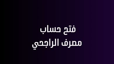 فتح حساب مصرف الراجحي